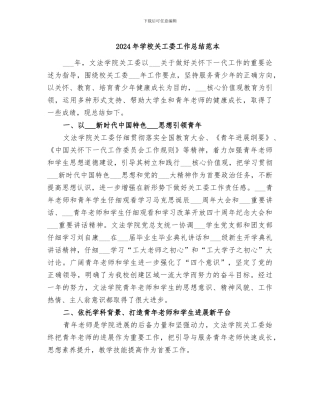 2024年学校关工委工作总结范本
