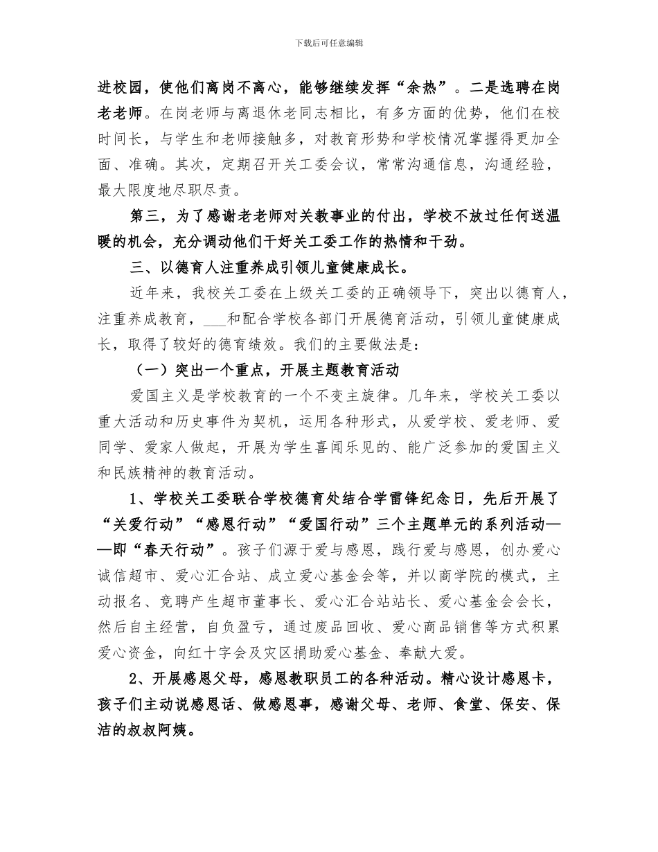 2024年学校关工委总结_第2页