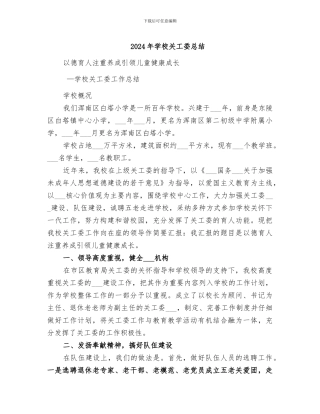 2024年学校关工委总结