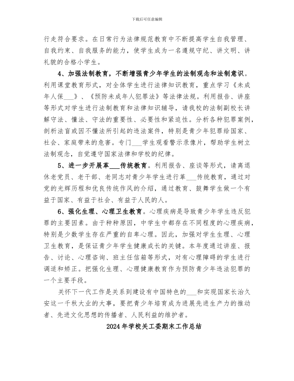 2024年学校关工委总结范本_第2页