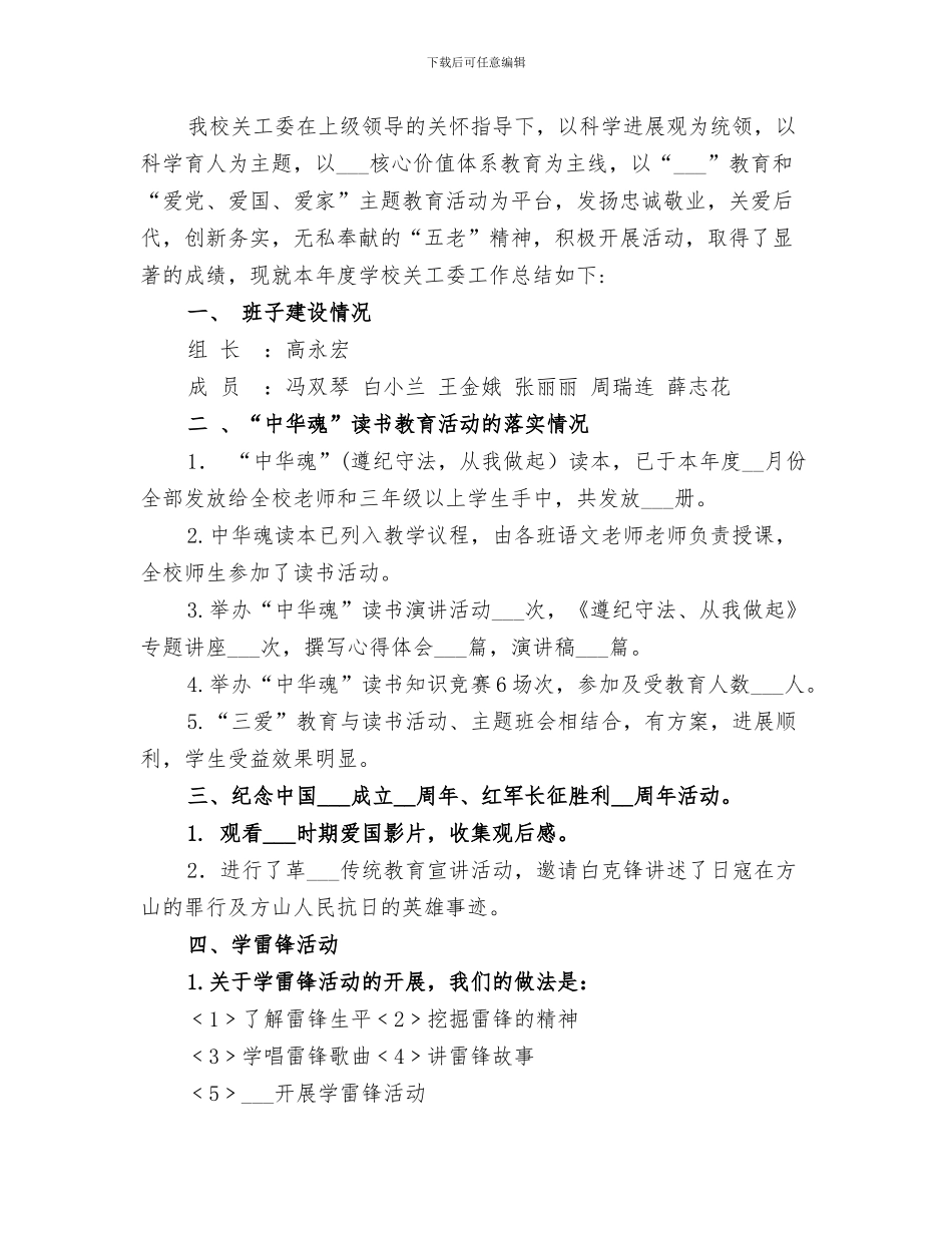 2024年学校关工委总结范本_第3页