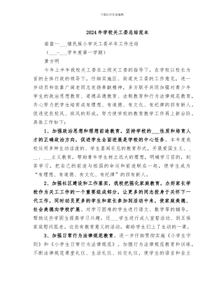 2024年学校关工委总结范本
