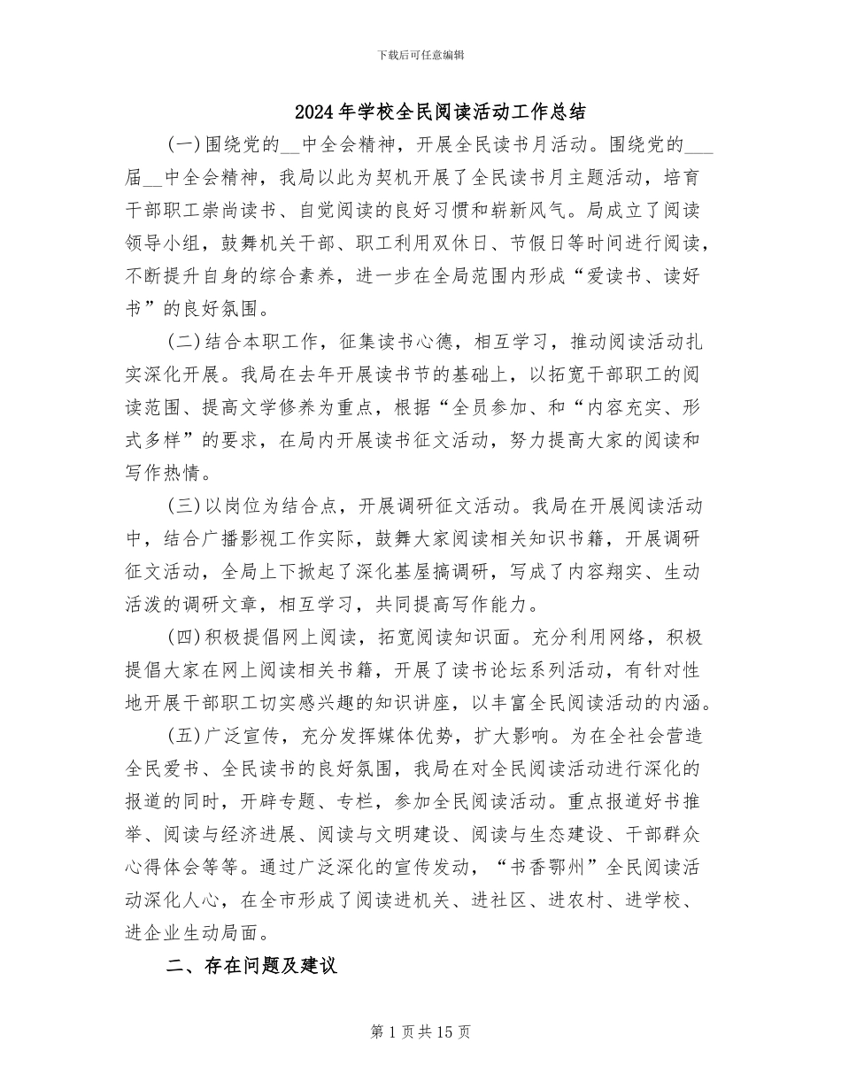 2024年学校全民阅读活动工作总结_第1页