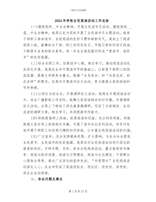 2024年学校全民阅读活动工作总结