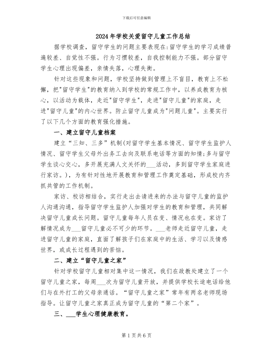 2024年学校关爱留守儿童工作总结_第1页