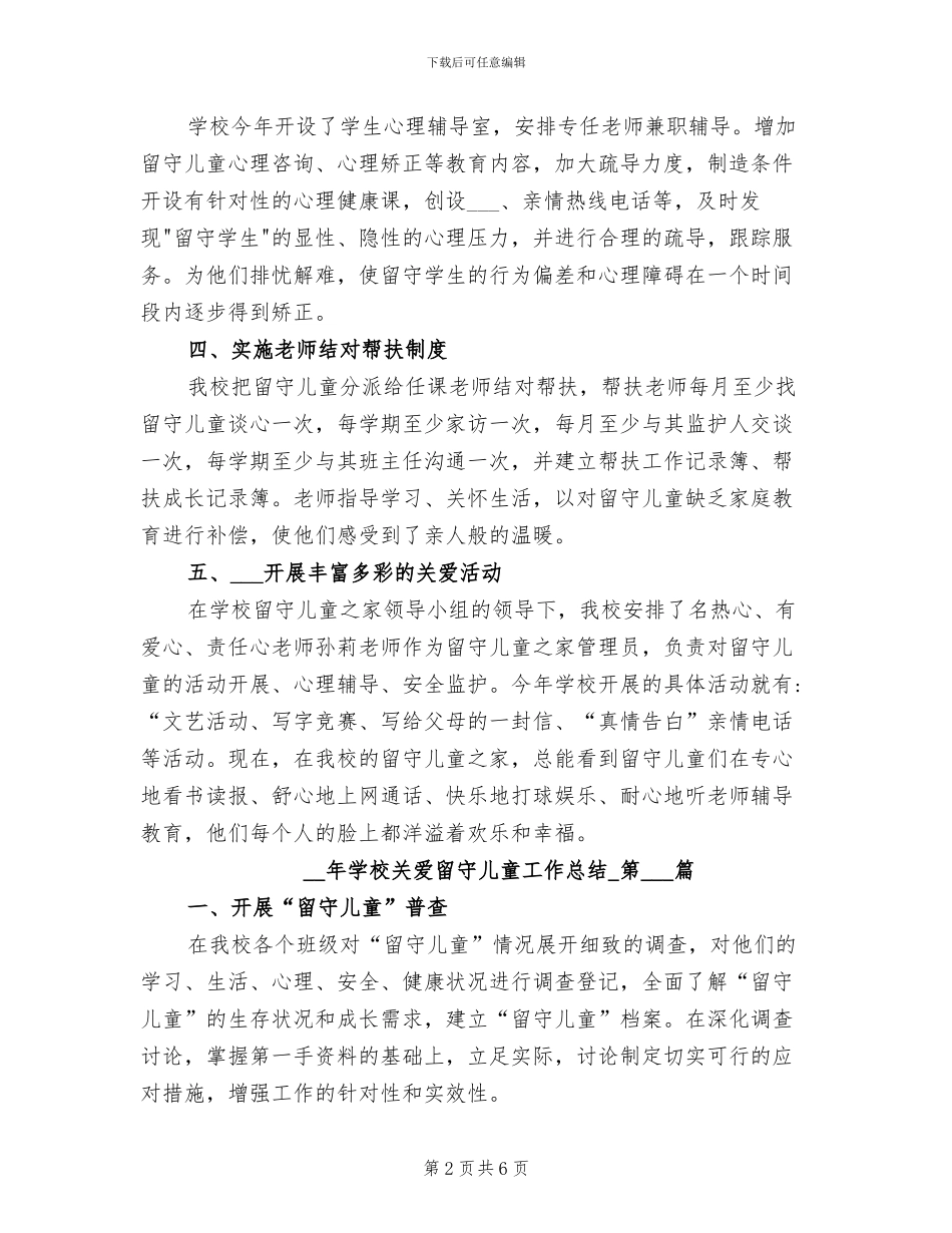 2024年学校关爱留守儿童工作总结_第2页