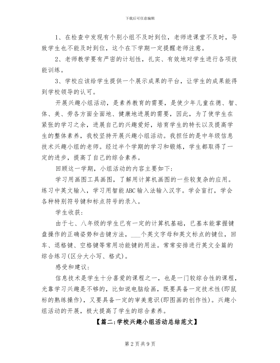 2024年学校兴趣小组活动总结范文_第2页