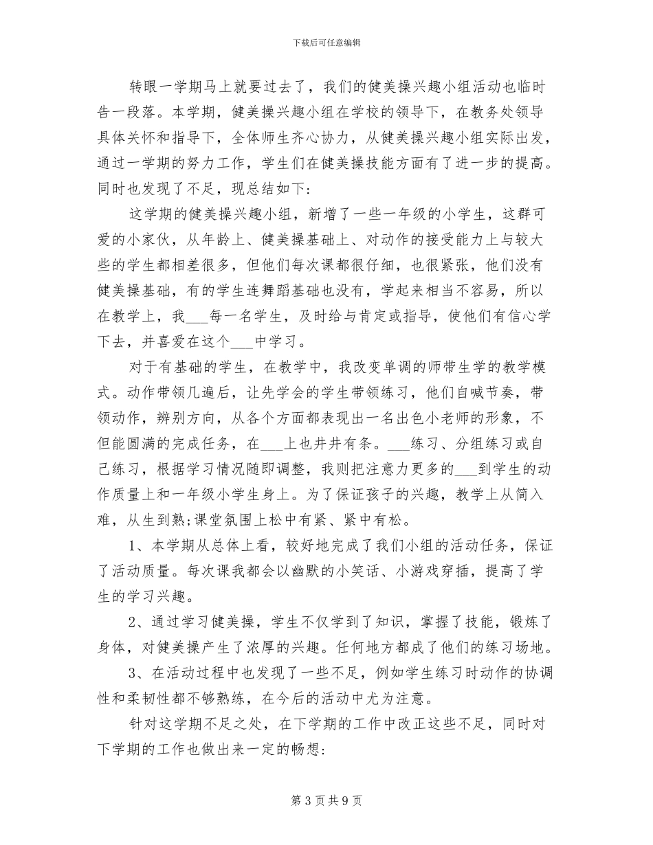 2024年学校兴趣小组活动总结范文_第3页