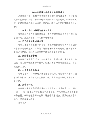 2024年学校兴趣小组活动总结范文