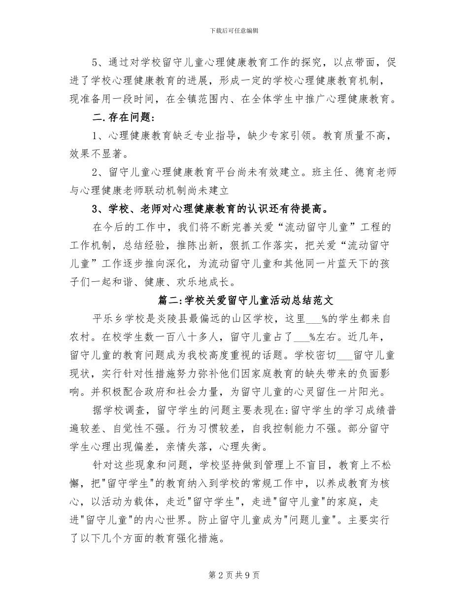 2024年学校关爱留守儿童活动总结范文_第2页