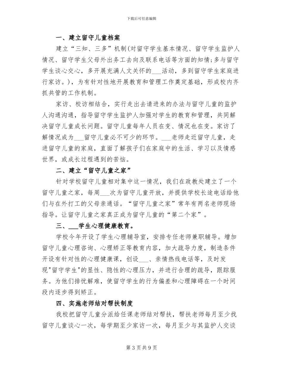 2024年学校关爱留守儿童活动总结范文_第3页