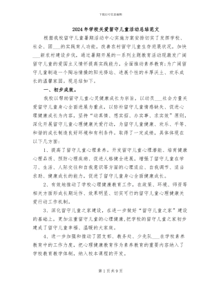 2024年学校关爱留守儿童活动总结范文