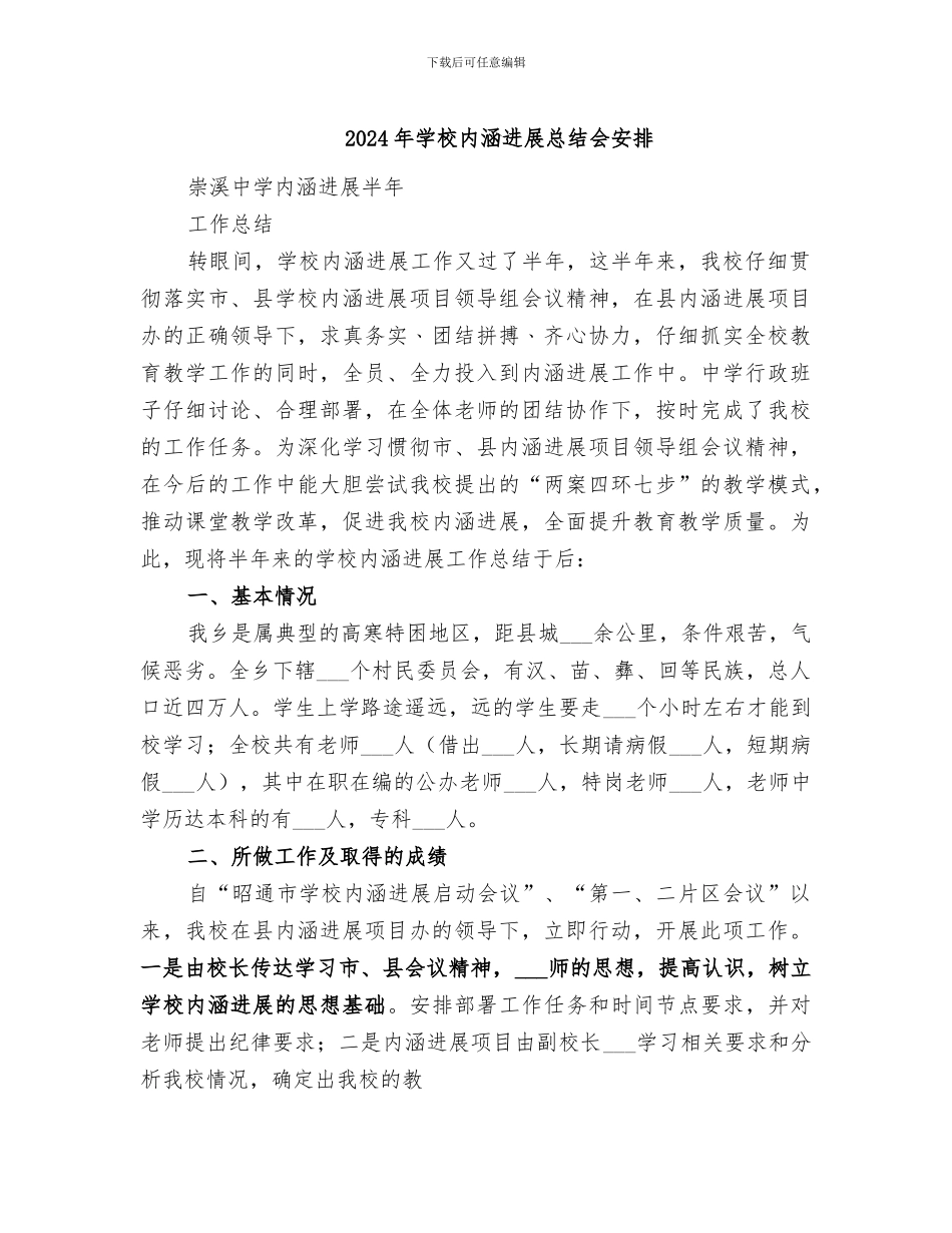 2024年学校内涵发展总结会安排_第1页