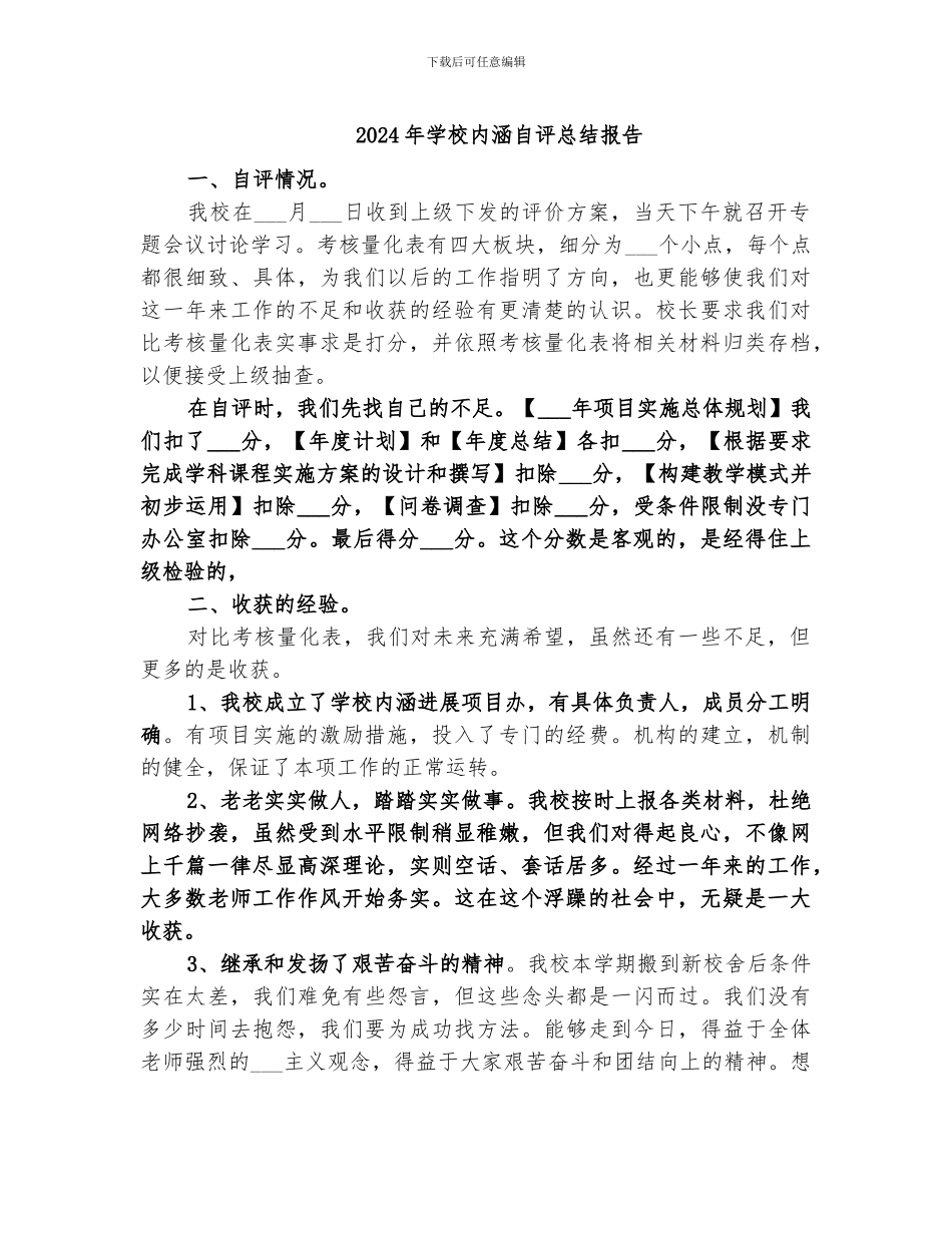 2024年学校内涵自评总结报告_第1页