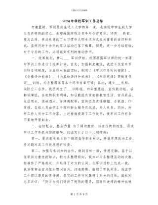 2024年学校军训工作总结