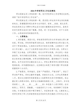 2024年学校军训工作总结精选