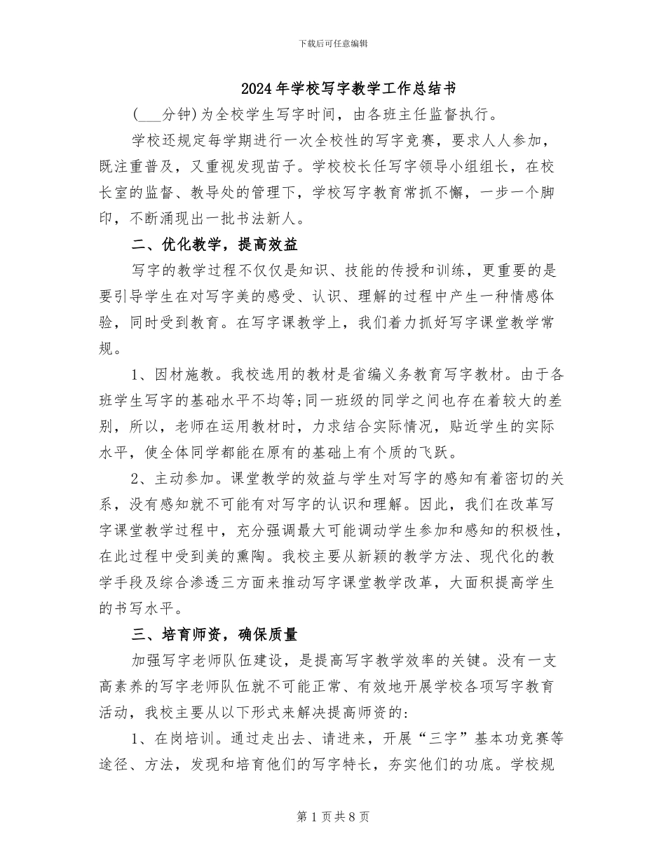 2024年学校写字教学工作总结书_第1页