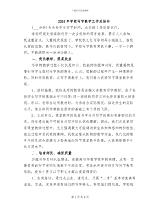 2024年学校写字教学工作总结书