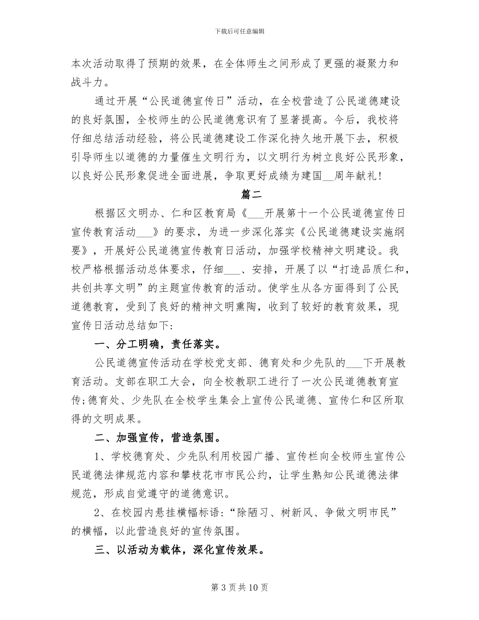 2024年学校公民道德宣传日活动总结_第3页
