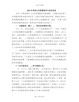 2024年学校公民道德宣传日活动总结