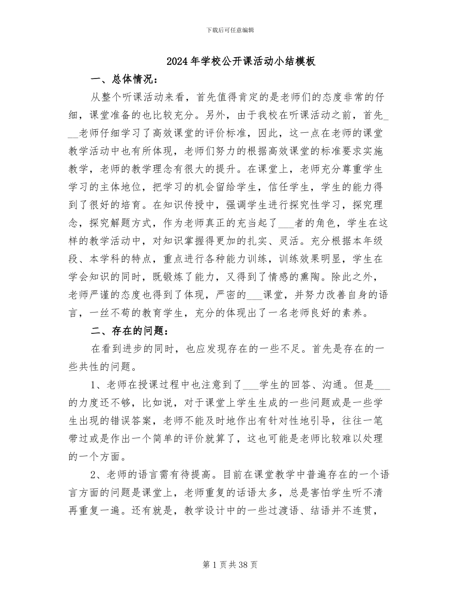 2024年学校公开课活动小结模板_第1页