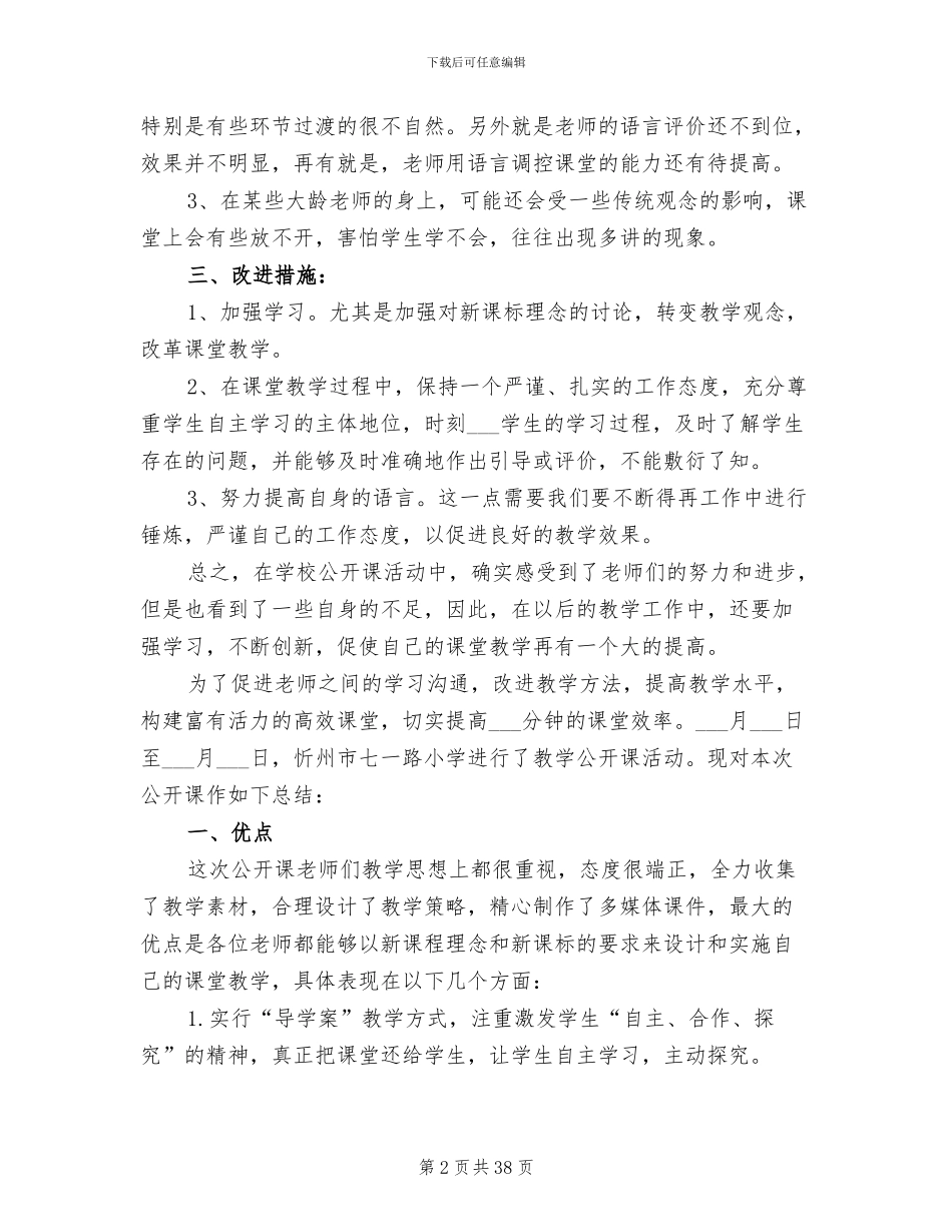 2024年学校公开课活动小结模板_第2页