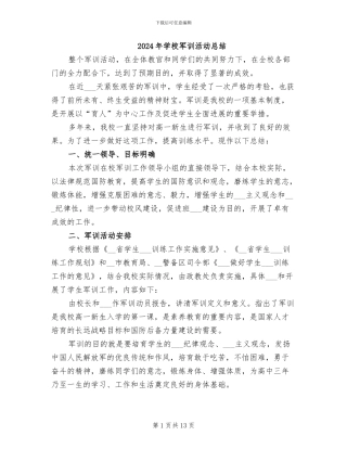 2024年学校军训活动总结