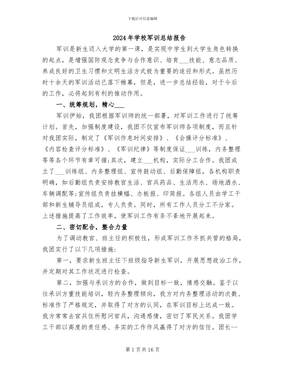 2024年学校军训总结报告_第1页