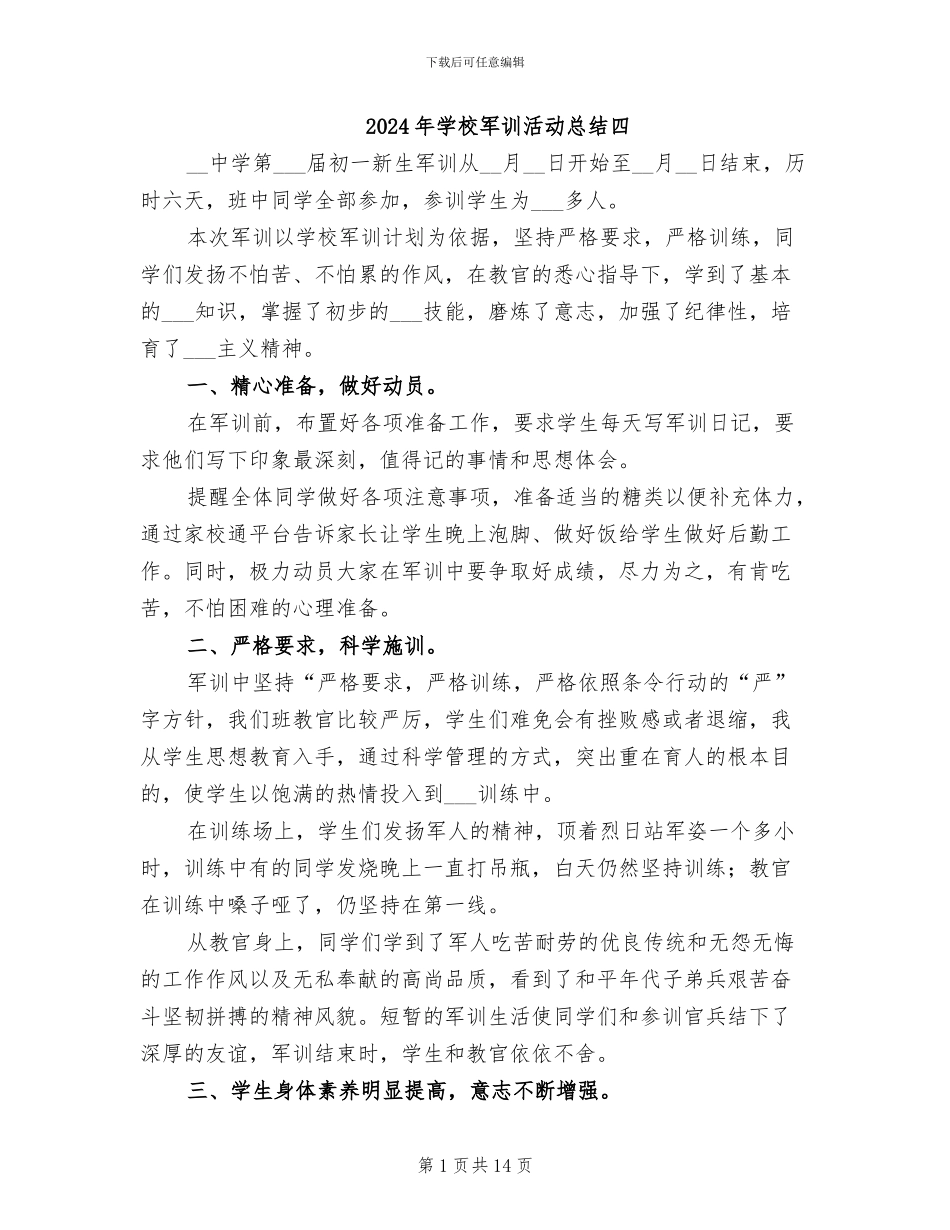 2024年学校军训活动总结四_第1页