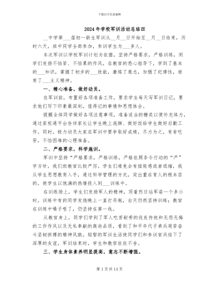 2024年学校军训活动总结四