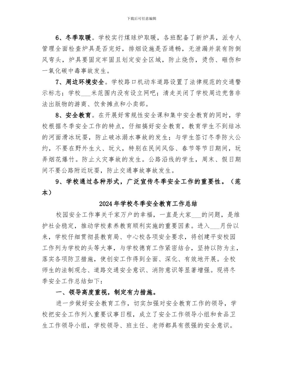 2024年学校冬季安全年度工作总结_第2页