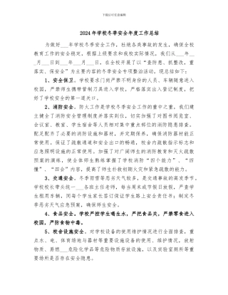 2024年学校冬季安全年度工作总结