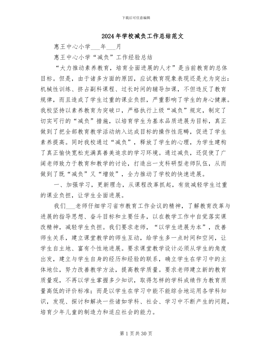 2024年学校减负工作总结范文_第1页