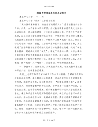 2024年学校减负工作总结范文