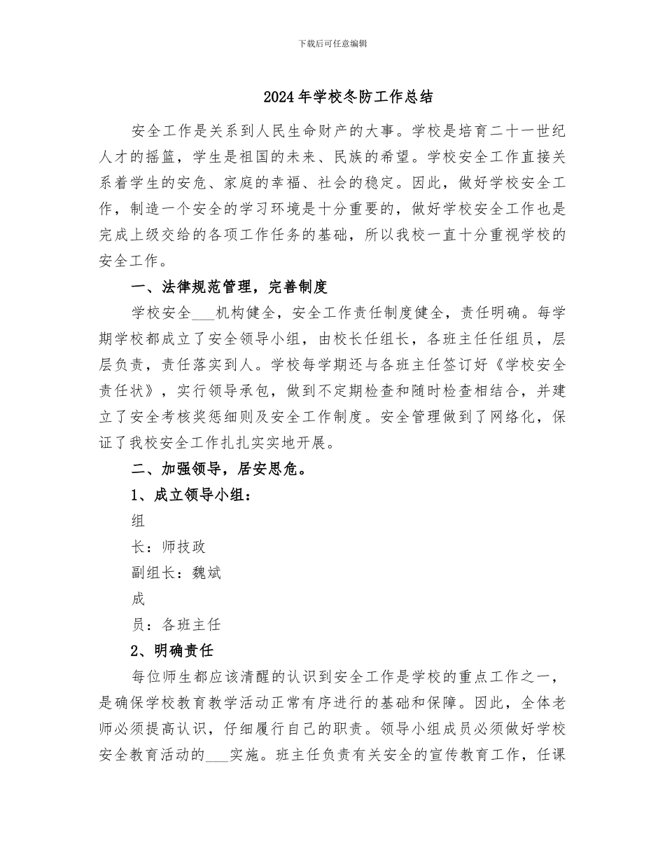 2024年学校冬防工作总结_第1页