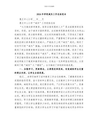 2024年学校减负工作总结范本