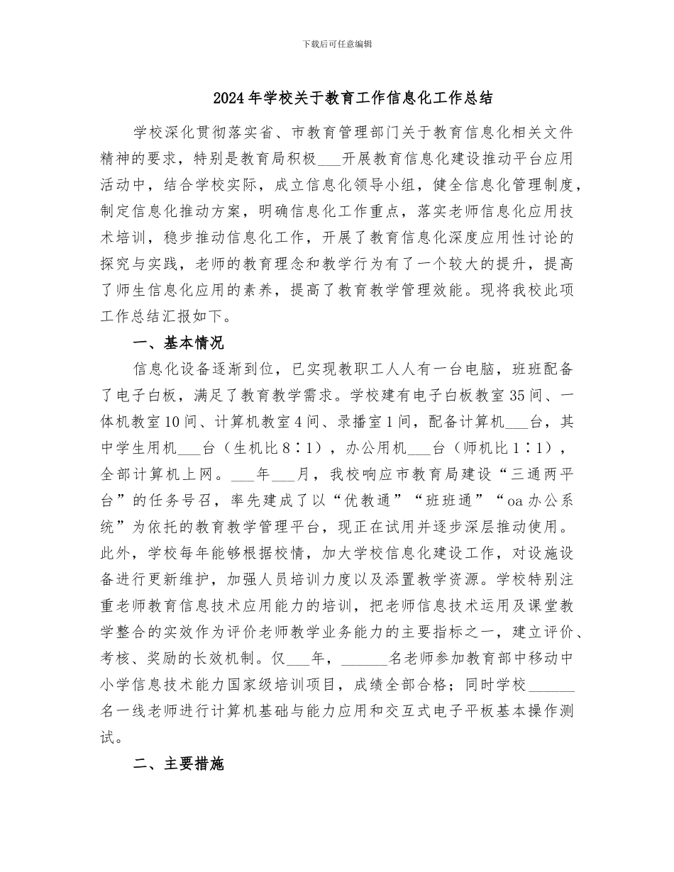 2024年学校关于教育工作信息化工作总结_第1页