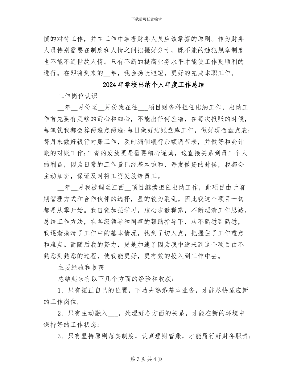 2024年学校出纳个人工作总结范本_第3页