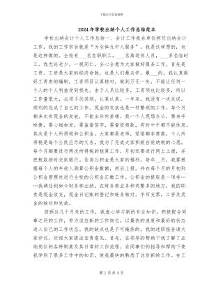 2024年学校出纳个人工作总结范本