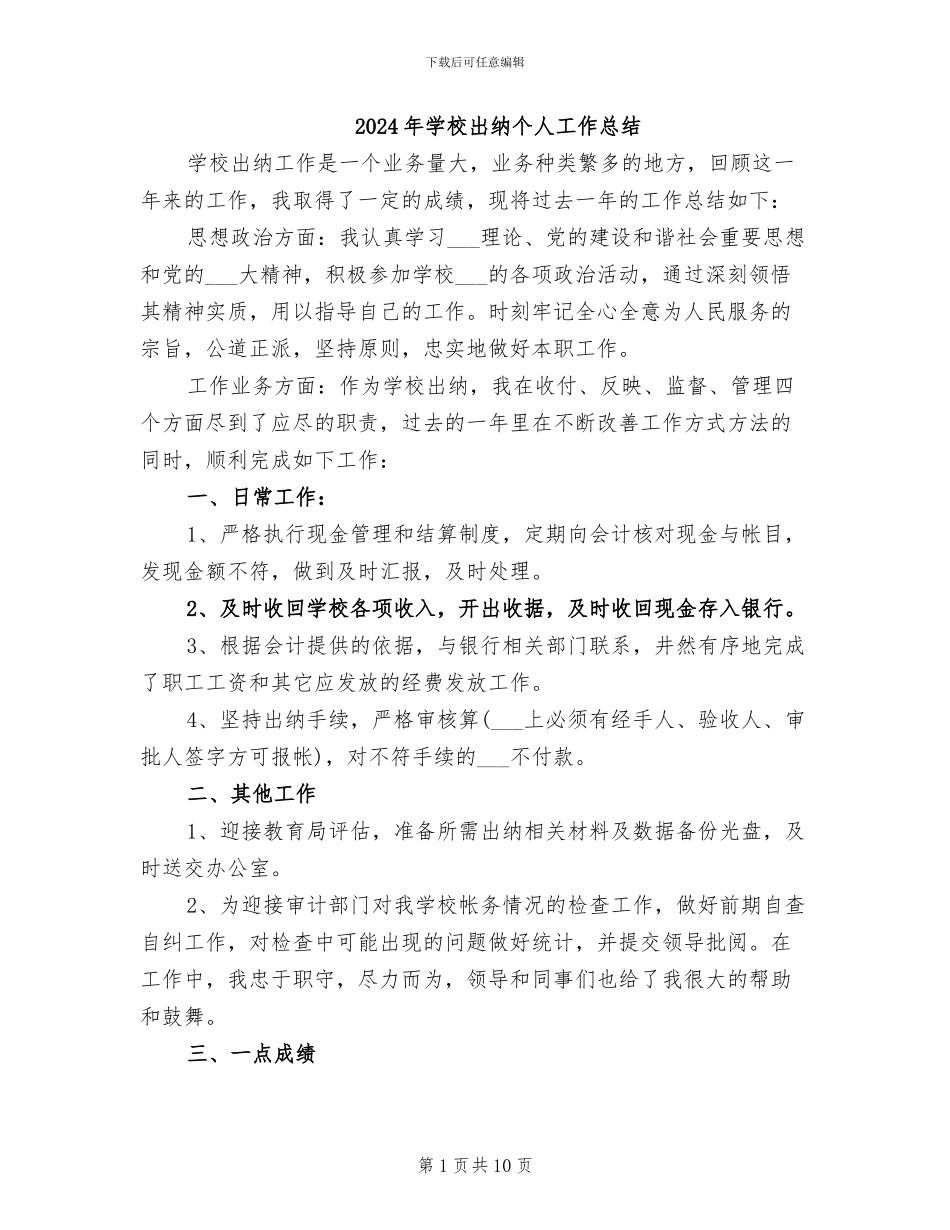 2024年学校出纳个人工作总结_第1页
