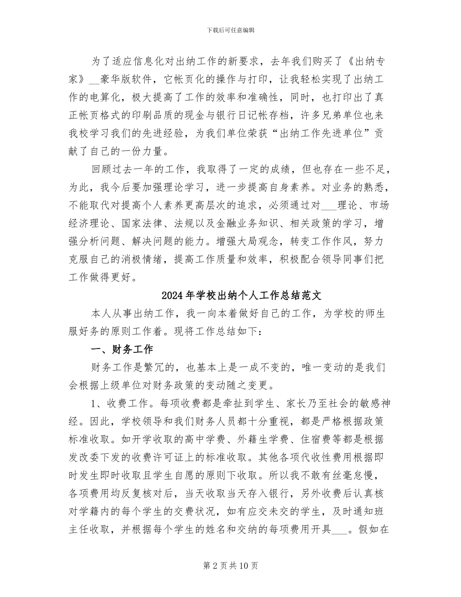 2024年学校出纳个人工作总结_第2页