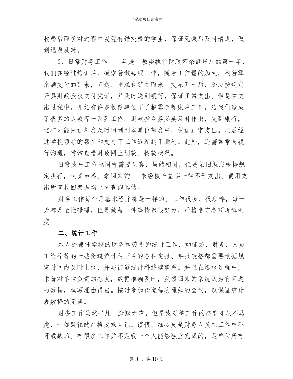 2024年学校出纳个人工作总结_第3页