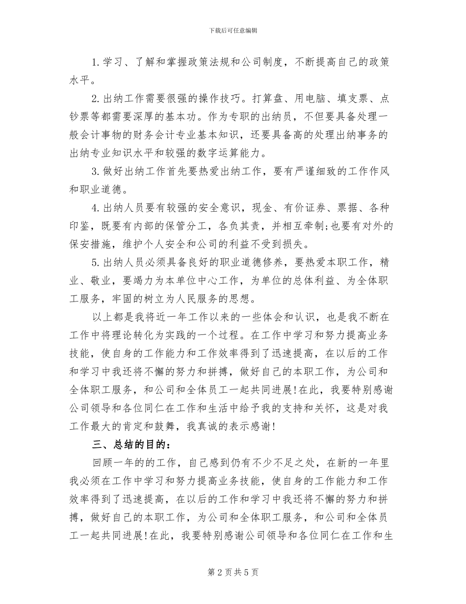 2024年学校出纳个人年度工作总结模板_第2页