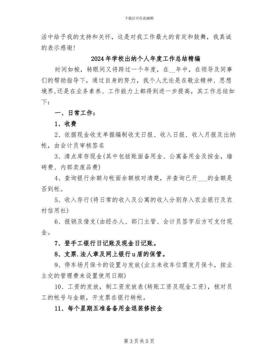 2024年学校出纳个人年度工作总结模板_第3页