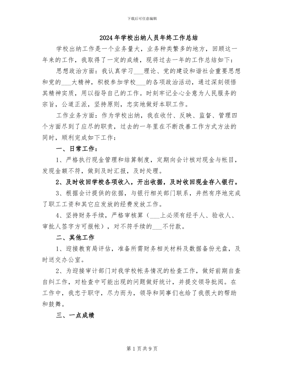 2024年学校出纳人员年终工作总结_第1页