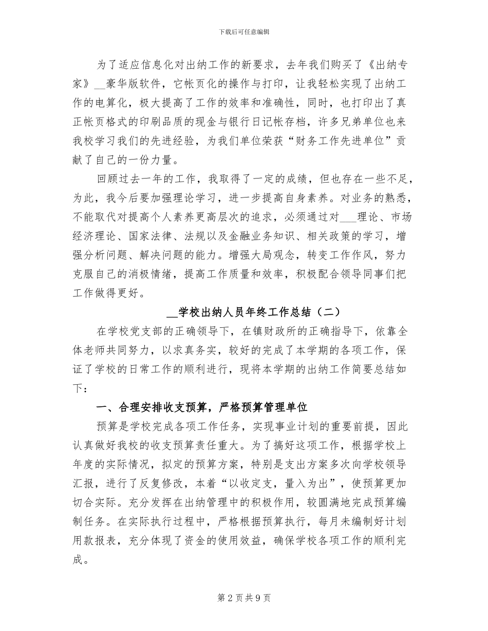 2024年学校出纳人员年终工作总结_第2页