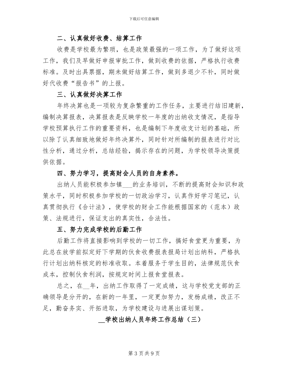 2024年学校出纳人员年终工作总结_第3页