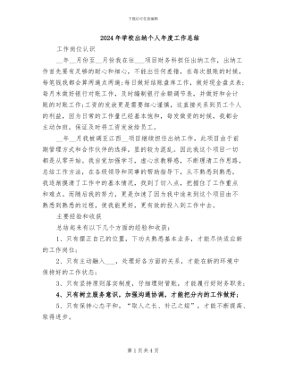 2024年学校出纳个人年度工作总结