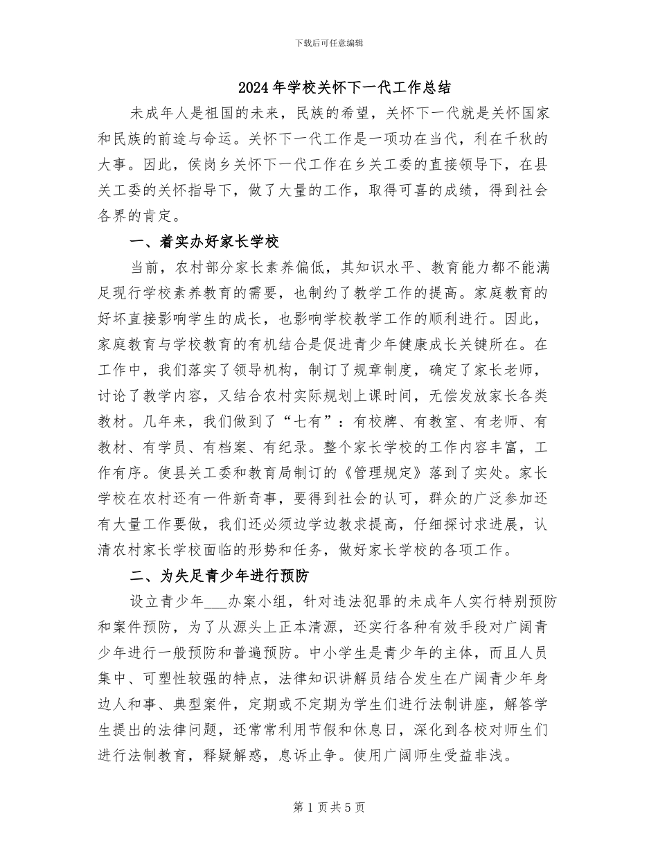 2024年学校关心下一代工作总结_第1页