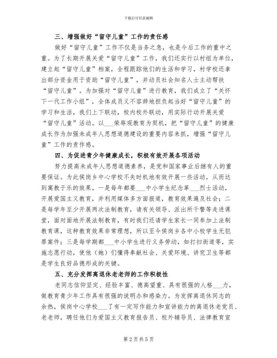 2024年学校关心下一代工作总结_第2页